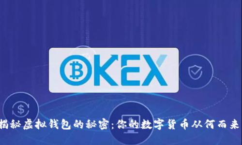 揭秘虚拟钱包的秘密：你的数字货币从何而来？