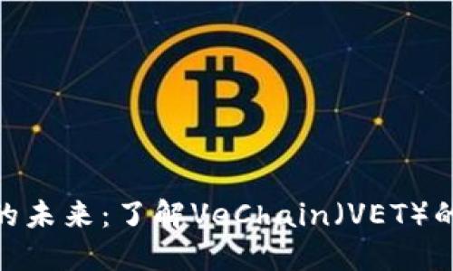 探寻虚拟币的未来：了解VeChain（VET）的潜力与机遇
