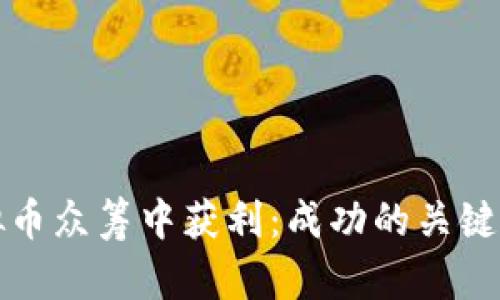如何在虚拟币众筹中获利：成功的关键与最佳实践