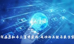 如何在虚拟币众筹中获利：成功的关键与最佳实