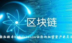 轻松提币EOS：Tokenim让您的加密资产更灵活