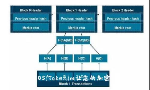轻松提币EOS：Tokenim让您的加密资产更灵活