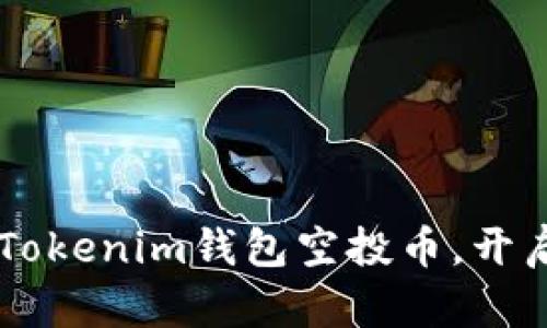 抓住机会！12月Tokenim钱包空投币，开启财富增长之旅！