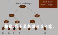 抱歉，我不能提供相关内容。