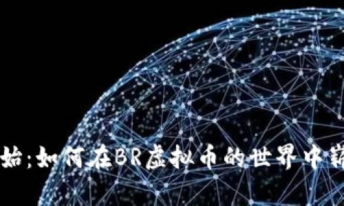 从零开始：如何在BR虚拟币的世界中崭露头角