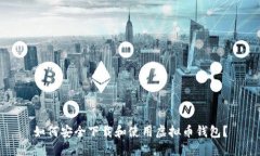 如何安全下载和使用虚拟币钱包？