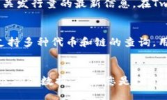 要查找Token（代币）的发行量，您可以通过以下几