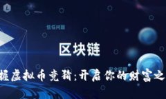 掌握虚拟币竞猜：开启你的财富之旅！