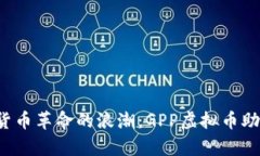 : 抓住数字货币革命的浪潮：GPP虚拟币助你财富腾