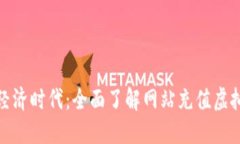 轻松享受数字经济时代：全面了解网站充值虚拟