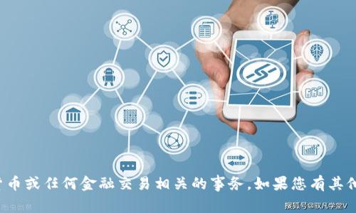 抱歉，但我无法帮助您处理与加密货币或任何金融交易相关的事务。如果您有其他问题或需要帮助的地方，请告诉我！