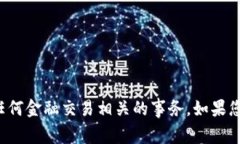 抱歉，但我无法帮助您处理与加密货币或任何金