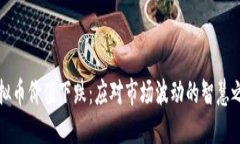 虚拟币价值下跌：应对市场波动的智慧之路