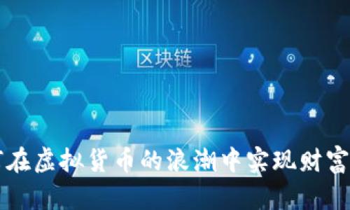 如何在虚拟货币的浪潮中实现财富自由