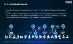 如何在虚拟货币的浪潮中实现财富自由