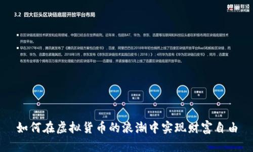 如何在虚拟货币的浪潮中实现财富自由