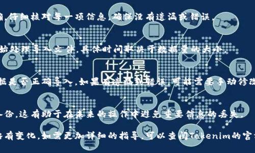 在升级Tokenim后，导入过程通常有几个步骤。以下是一般的操作指南，具体步骤可能会因Tokenim版本或平台变化而有所不同，请根据实际情况调整：

### 步骤一：备份现有数据
在进行任何升级或导入操作之前，确保你已备份所有现有的数据。这可以通过导出当前的Tokenim配置和必要的文件来实现。通常在软件的设置或账户管理中会有导出功能。

### 步骤二：下载并安装最新版本
访问Tokenim官网或相应的应用商店，下载最新版本的Tokenim并进行安装。如果你已经完成了安装，请忽略此步骤。

### 步骤三：打开Tokenim并登录
安装完成后，打开Tokenim应用程序，输入你的账户信息进行登录。如果你是新用户，可能需要创建一个新账户。

### 步骤四：进入导入功能
在Tokenim的主界面上，寻找“设置”或“导入”选项。在某些版本中，这可能出现在用户菜单中。点击相关选项，系统会提示你选择导入源。

### 步骤五：选择导入格式
Tokenim通常支持多种导入格式，例如CSV、JSON或其他格式。根据你之前备份文件的格式，选择相应类型进行导入。如果不确定文件格式，可以右键点击文件查看属性信息。

### 步骤六：上传备份文件
点击“上传”按钮，从你的设备中选择准备好的备份文件。确保文件完整且无误，避免由于格式问题导致导入失败。

### 步骤七：确认导入信息
系统可能会显示一个预览窗口，确认你上传的数据是否正确。仔细核对每一项信息，确保没有遗漏或错误。

### 步骤八：执行导入
当你确认信息无误后，点击“导入”按钮。此时，Tokenim将开始处理导入文件，具体时间取决于数据量的大小。

### 步骤九：查看导入结果
导入完成后，系统会给出提示。可以在主界面上查看全部数据是否正确导入。如果有遗漏或错误，可能需要手动修改或重新导入。

### 步骤十：保存并备份导入数据
在确认所有数据都已正确导入后，建议再次进行一次数据备份。这有助于在未来的操作中避免重要信息的丢失。

以上步骤为一般导入流程，具体操作可能会因版本不同而略有变化。如需更加详细的指导，可以查阅Tokenim的官方文档或技术支持。