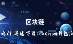 解锁数字财富之门，迅速下载Tokenim钱包，迈入加