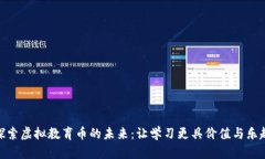 探索虚拟教育币的未来：让学习更具价值与乐趣