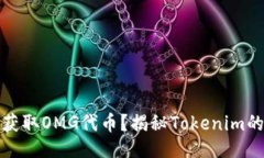 ### 如何轻松获取OMG代币？揭秘Tokenim的高效策略
