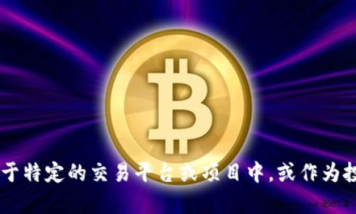 是的，HTU66币是一种虚拟币或加密货币。虚拟币是一种数字形式的货币，使用密码学技术来实现交易安全和控制新币的产生。HTU66币可能用于特定的交易平台或项目中，或作为投资工具。然而，具体的信息和应用可能会根据市场变化而有所不同。如果你对HTU66币感兴趣，建议深入研究其项目背景、技术细节和市场表现。