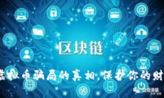 揭开ABCTF虚拟币骗局的真相，保护你的财富免受损