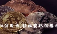 利用农行虚拟信用卡，轻松获取信用币的智慧之