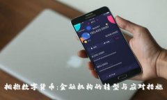 拥抱数字货币：金融机构的转型与应对措施