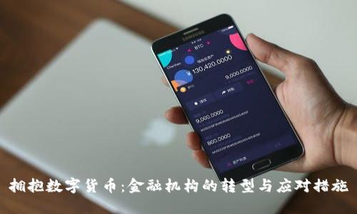 拥抱数字货币：金融机构的转型与应对措施