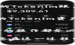 关联Tokenim与TP钱包是一个简单而重要的步骤，可
