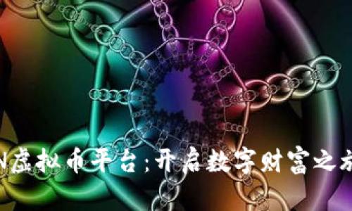 探索SRN虚拟币平台：开启数字财富之旅的钥匙