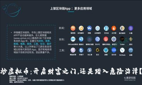 炒虚拟币：开启财富之门，还是踏入危险沼泽？