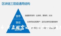 炒虚拟币：开启财富之门，还是踏入危险沼泽？