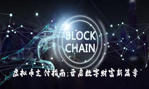 虚拟币支付指南：开启数字财富新篇章