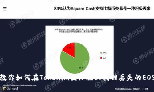 教你如何在Tokenim国际版上找回丢失的EOS