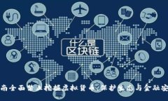 湖南全面禁止挖掘虚拟货币，保护生态与金融安