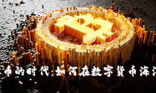 探索YLC虚拟币的时代：如何在数字货币海洋中乘风破浪