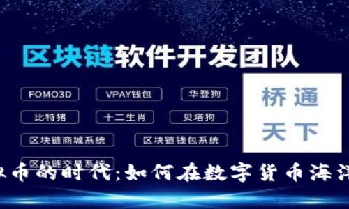 探索YLC虚拟币的时代：如何在数字货币海洋中乘风破浪