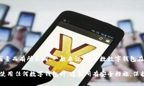 关于Tokenim钱包重置密码的问题，具体的费用会因不同平台、服务提供者或其他因素而有所不同。一般来说，大多数数字钱包在重置密码时不会收取费用，但为了确保账户的安全，可能会涉及一些身份验证过程。

建议您访问Tokenim的官方网站或联系其客服，以获取准确的信息。另外，请确保在使用任何数字钱包时，遵循所有安全措施，保护好您的私钥和个人信息。如果您有其他问题，欢迎继续提问！