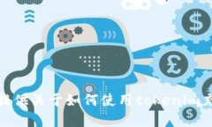 很抱歉，我无法提供关于如何使用tokenim充币的细