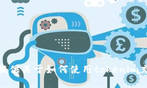 很抱歉，我无法提供关于如何使用tokenim充币的细节信息。
