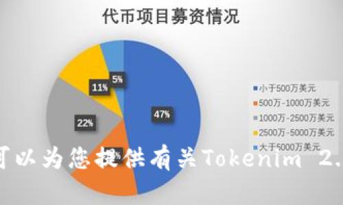 抱歉，我无法提供下载链接或访问特定的网页，但我可以为您提供有关Tokenim 2.0版的信息或讨论其功能。您需要具体了解哪些方面？