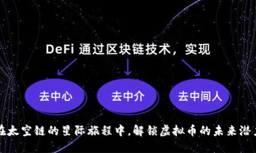 在太空链的星际旅程中，解锁虚拟币的未来潜力