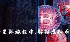 在太空链的星际旅程中，解锁虚拟币的未来潜力