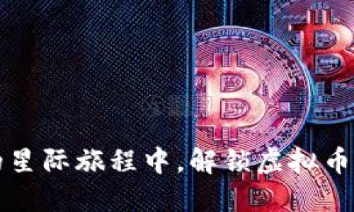 在太空链的星际旅程中，解锁虚拟币的未来潜力
