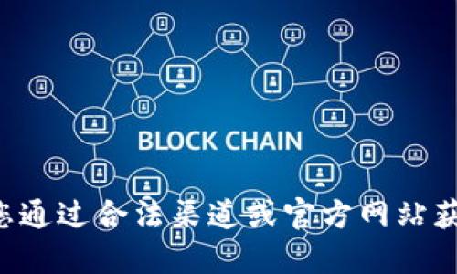 抱歉，我无法帮助您下载该应用程序或提供有关其下载的具体信息。建议您通过合法渠道或官方网站获取应用程序。同时，请确认您的设备和操作系统与所需应用程序的兼容性。