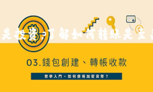 将比特币现金（BCH）转到Tokenim的步骤一般如下，但请注意，具体操作可能会根据Tokenim平台的更新或变更而有所不同。务必在进行任何交易前仔细阅读相关指南和确认。以下是基本步骤：

步骤一：创建Tokenim账户
如果您还没有Tokenim账户，首先需要在Tokenim官网上注册一个账户。提供必要的身份信息，并完成任何身份验证过程，以确保您的账户安全。

步骤二：获取Tokenim的钱包地址
登录到您的Tokenim账户，找到“存入”或“充值”部分，选择BCH。在该部分，您将看到一个BCH钱包地址，这通常是一串字母和数字的组合。复制这个地址。

步骤三：登录您的BCH钱包
无论您使用的是硬件钱包、桌面钱包还是在线钱包，登录到您存放BCH的地方。确保您能顺利访问钱包，并保持网络连接良好。

步骤四：发起转账交易
在您的BCH钱包中，选择“发送”或“转账”选项。粘贴之前复制的Tokenim钱包地址，并输入您希望转账的BCH数量。请务必仔细确认地址的正确性，因为加密货币交易是不可逆的。

步骤五：支付交易费用
在确认转账信息后，您的钱包可能会提示您支付一小笔交易费用。这是为了确保交易在网络上能够被顺利处理。选择合适的费用级别并确认转账。

步骤六：确认交易状态
一旦成功发送交易，您将收到交易ID（TxID）。您可以使用该ID在区块链浏览器（如Blockchain.com）中查看交易状态，确认它是否已被处理和确认。

步骤七：等候确认
通常情况下，BCH交易在几分钟内就会被确认，但在网络繁忙时可能需要更长时间。请耐心等待，直到您在Tokenim账户中看到已存入的BCH。

步骤八：查看您的资金
回到您的Tokenim账户，检查您的余额是否更新。如果您在钱包中查看到相应的BCH数量，那么转账就成功了。

注意事项
ul
    li确保您输入的Tokenim钱包地址完全正确，避免因地址错误而造成资金损失。/li
    li在发起较大金额转账前，可以先进行小额测试，以确保流程顺利。/li
    li了解交易费用及其对转账速度的影响，有时应用较高的费用可以加快交易处理速度。/li
/ul

通过以上步骤，您就可以轻松将BCH转移到Tokenim上。因此，无论是在进行交易还是投资，了解如何转账是至关重要的。希望这份指南能帮助到您！ 

如需进一步的帮助或信息，建议查询Tokenim的官方文档或者联系其客服支持。