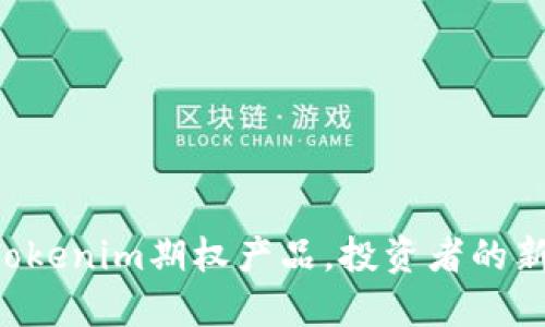 解锁Tokenim期权产品，投资者的新机遇！