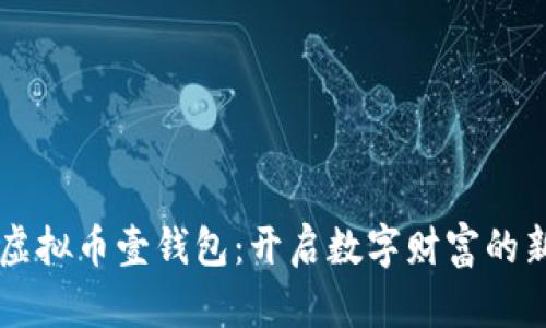 掌握虚拟币壹钱包：开启数字财富的新篇章
