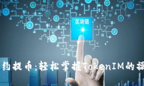 自动合约提币：轻松掌握TokenIM的操作技巧
